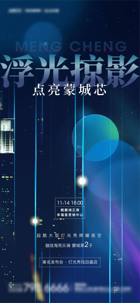 地产城市楼体灯光秀活动海报-源文件【享设计】