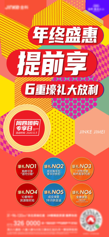 源文件下载【享设计】搜索编号：39850002931135169【年终钜惠六重礼海报】