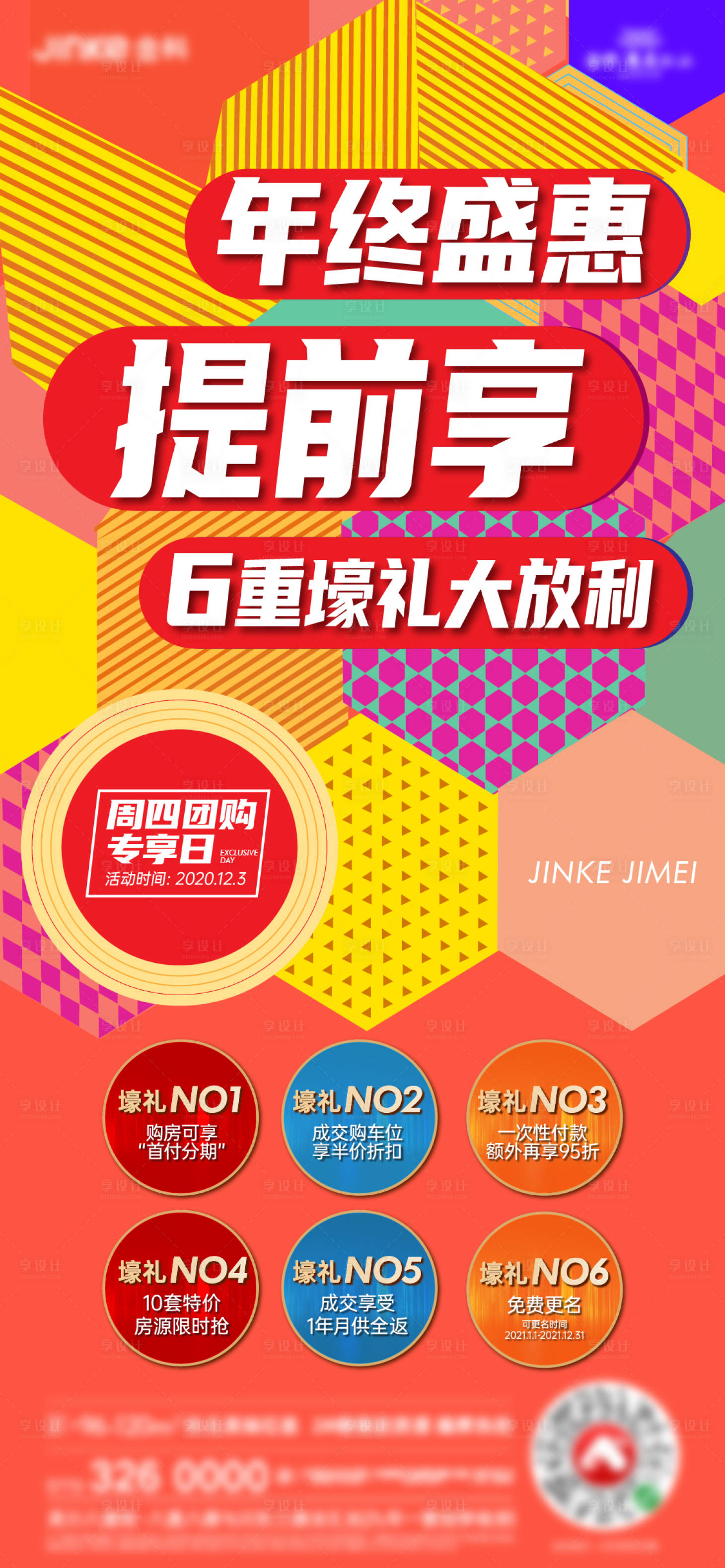 源文件下载【享设计】搜索编号：39850002931135169【年终钜惠六重礼海报】