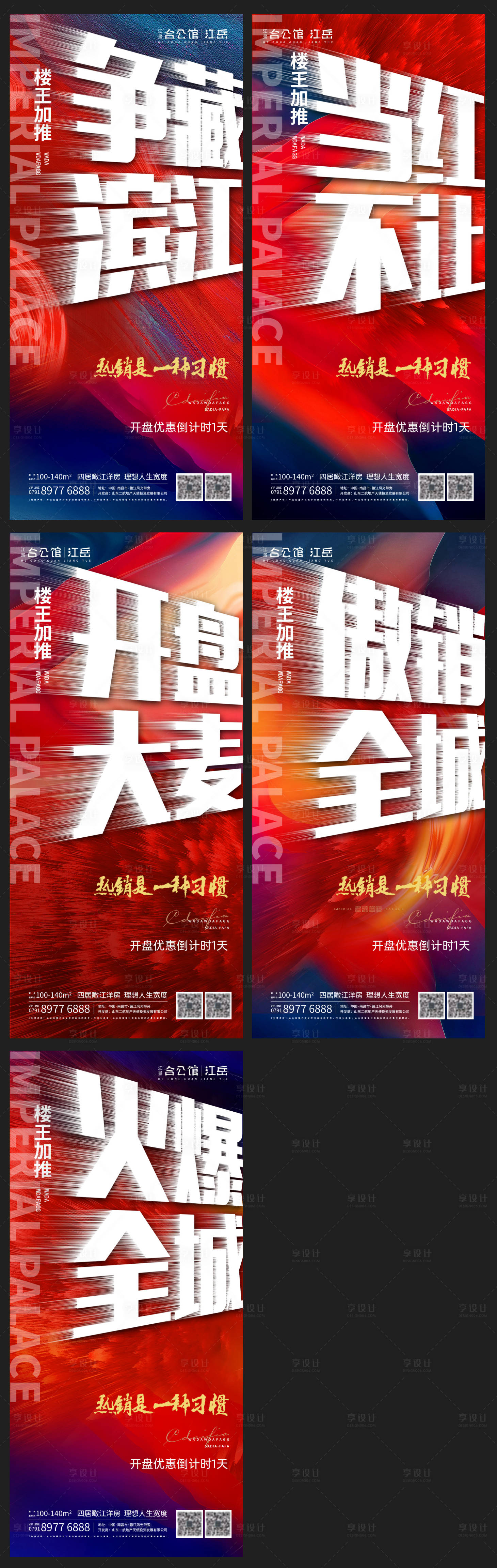 源文件下载【享设计】搜索编号：16300002976597984【地产热销开盘系列海报】