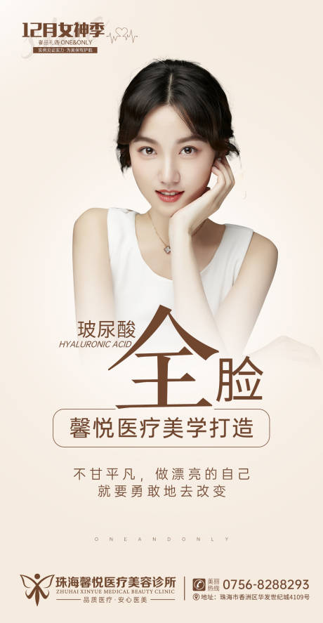 玻尿酸医美海报-源文件