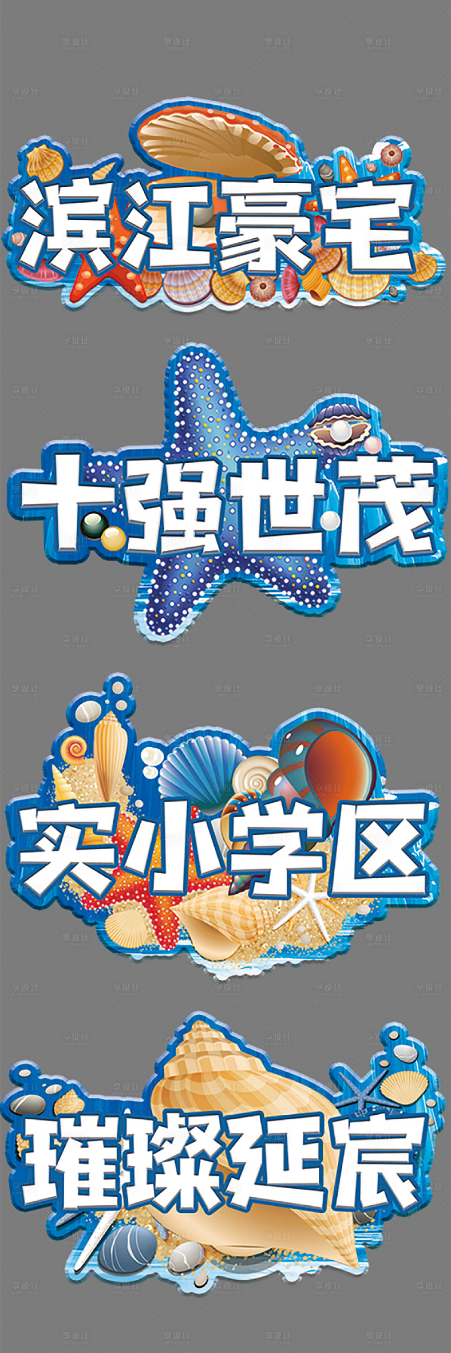 源文件下载【享设计】搜索编号：21180002901358103【海洋文字牌】