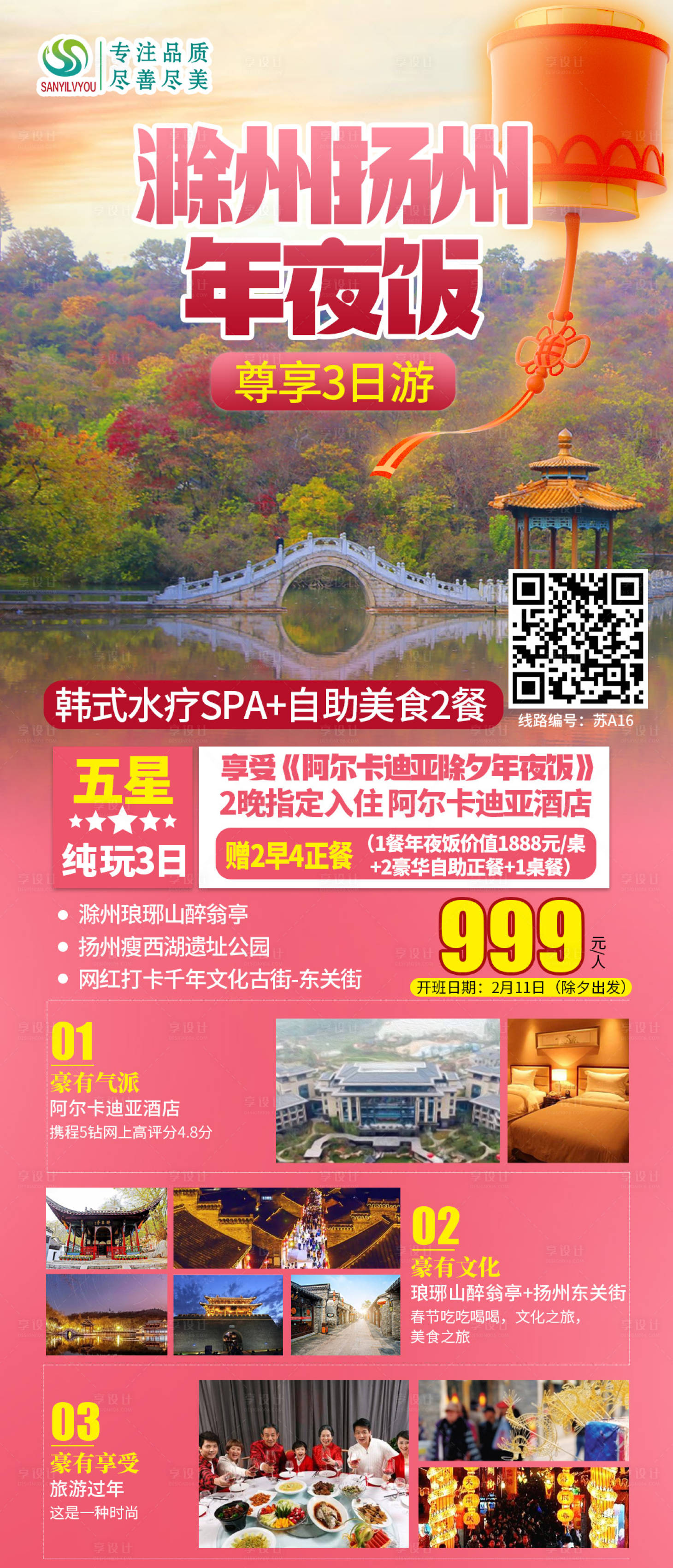 源文件下载【滁州扬州新年旅游海报】编号：22860002892541558