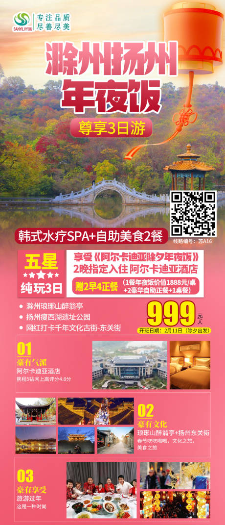 编号：20201214101142645【享设计】源文件下载-滁州扬州新年旅游海报