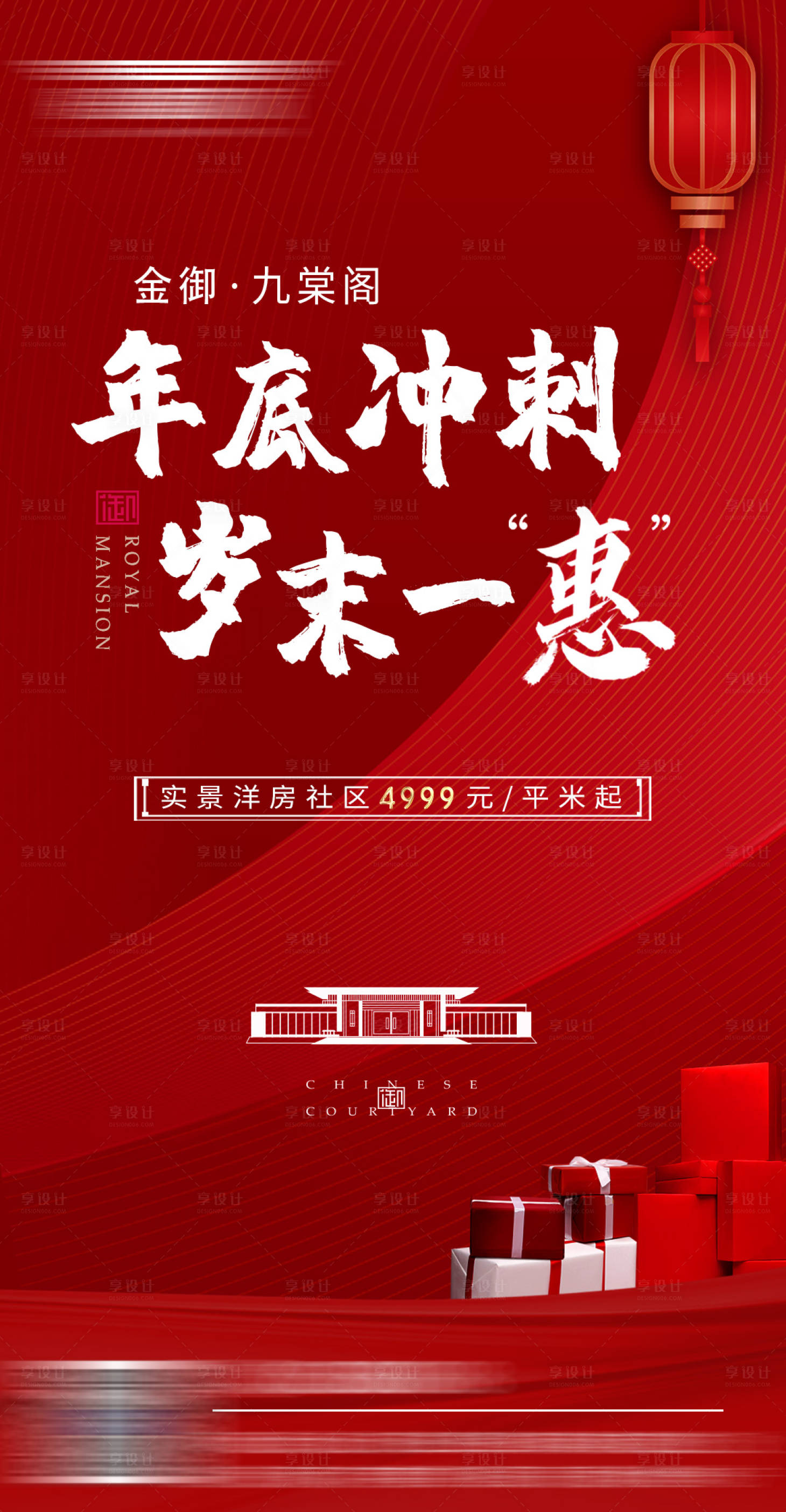 源文件下载【享设计】搜索编号：47300003062741416【房地产年终冲刺岁末钜惠海报】