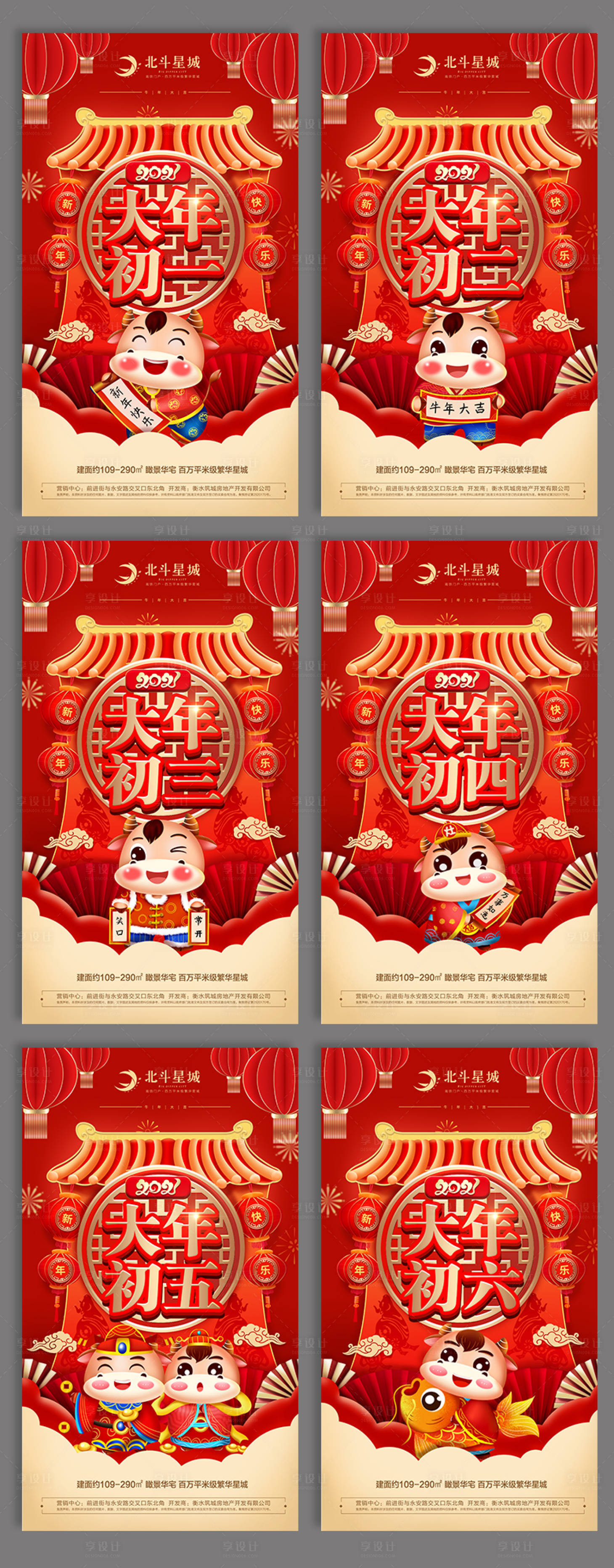 源文件下載【享設計】搜索編號：16600003038851937【春節系列初一至初六海報】