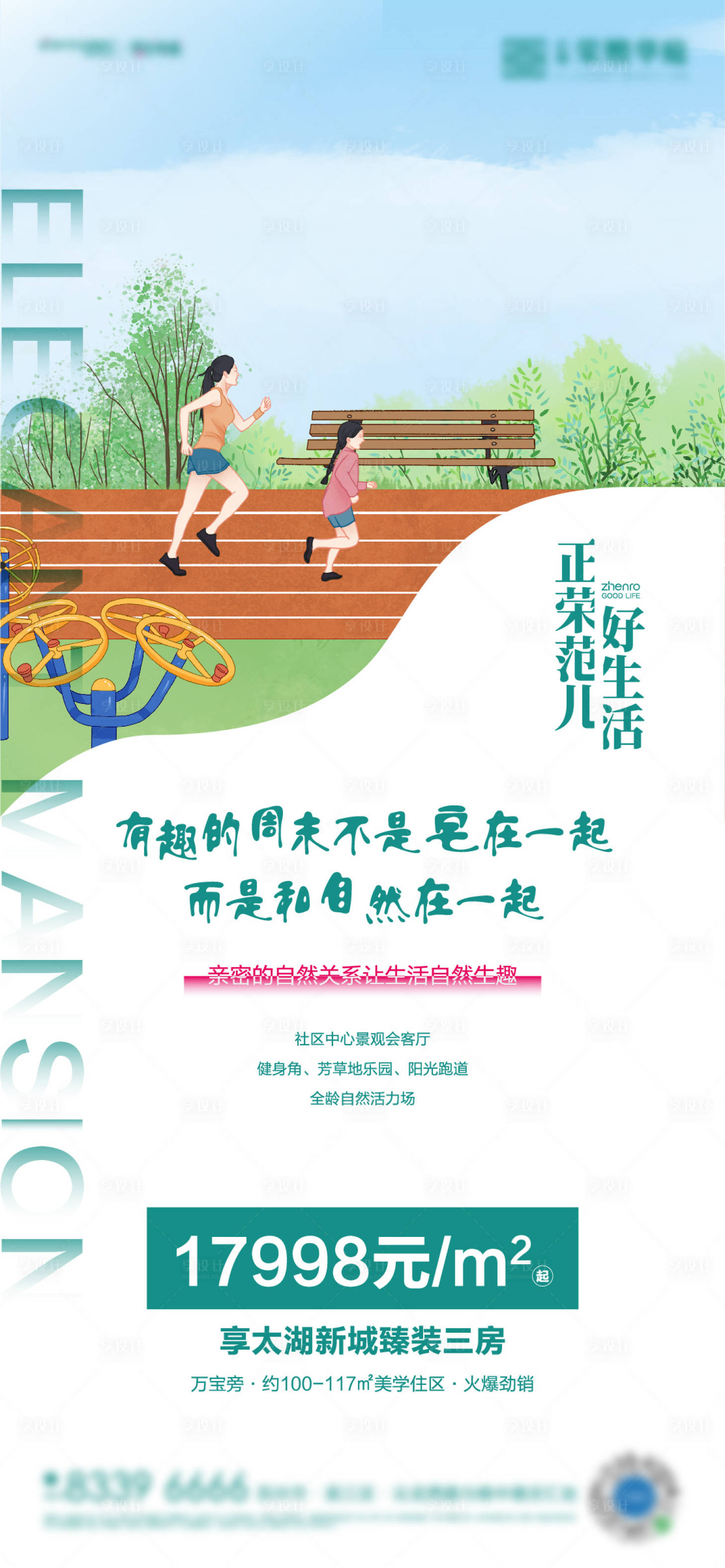 源文件下载【享设计】搜索编号：57800002782449024【地产价值点生活场景系列海报】