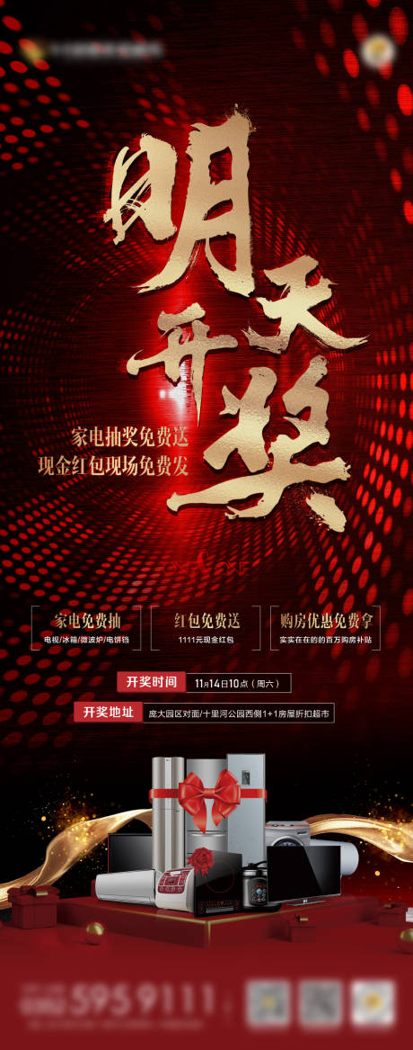 源文件下载【地产红色家送电开奖活动海报】编号：20201220161400761