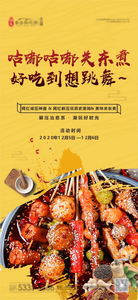 源文件下载【关东煮活动海报】编号：90010002786646512