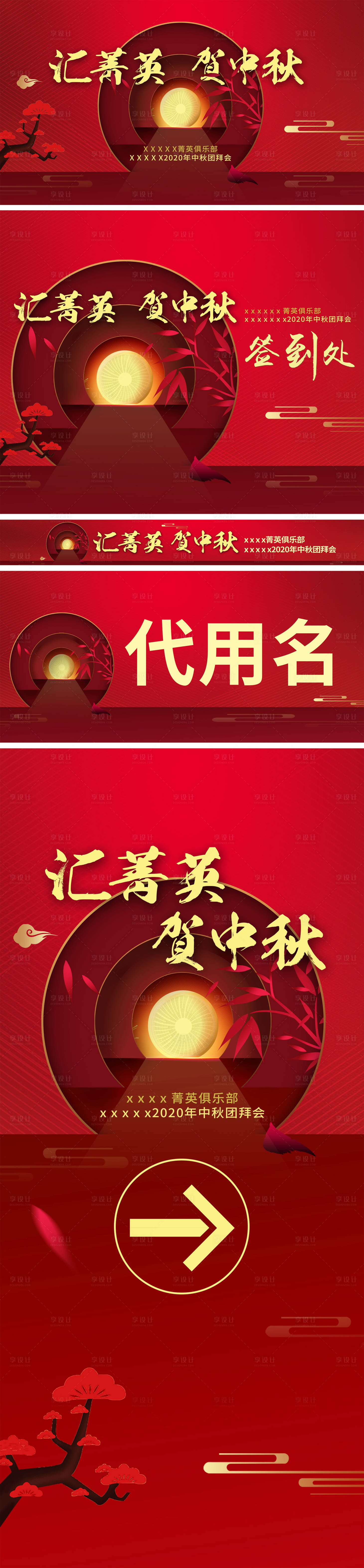 源文件下载【中秋团拜会活动物料】编号：90830003032322997
