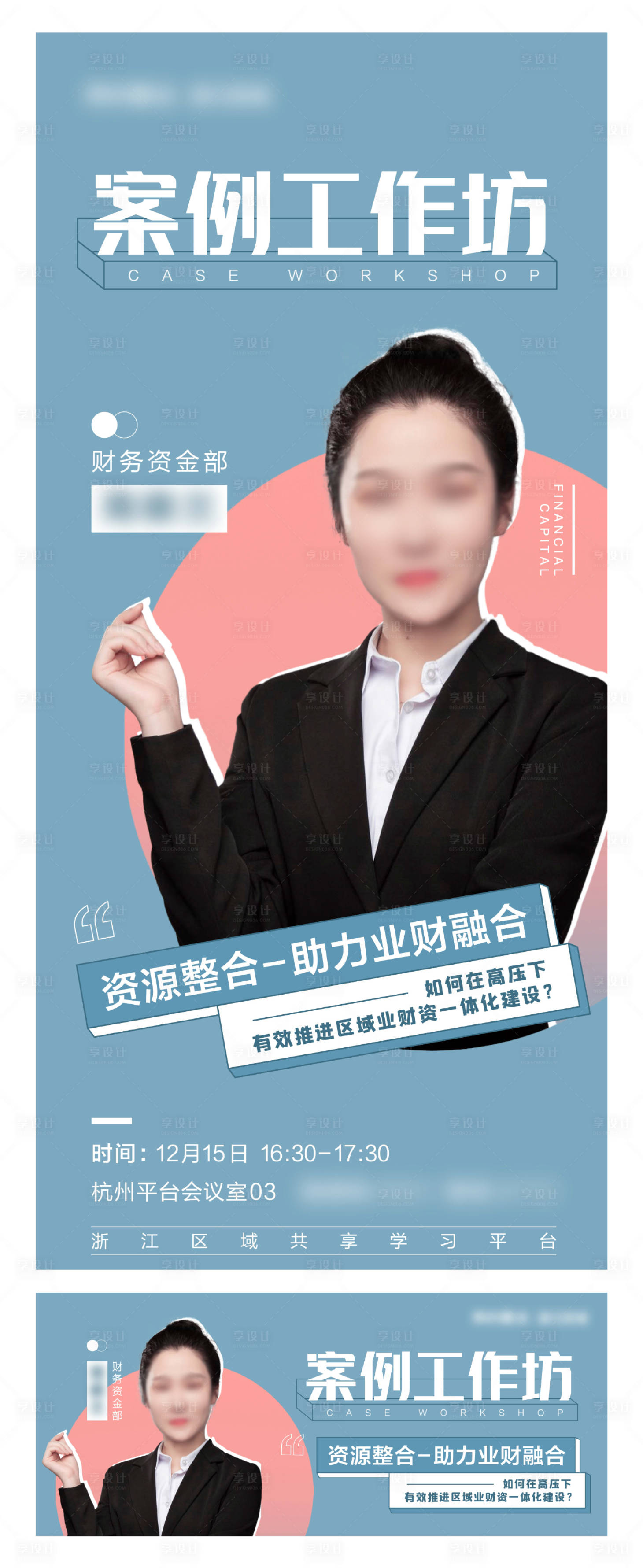 源文件下載【享設計】搜索編號：31800002926757212【案例工作坊講師人物直播海報】