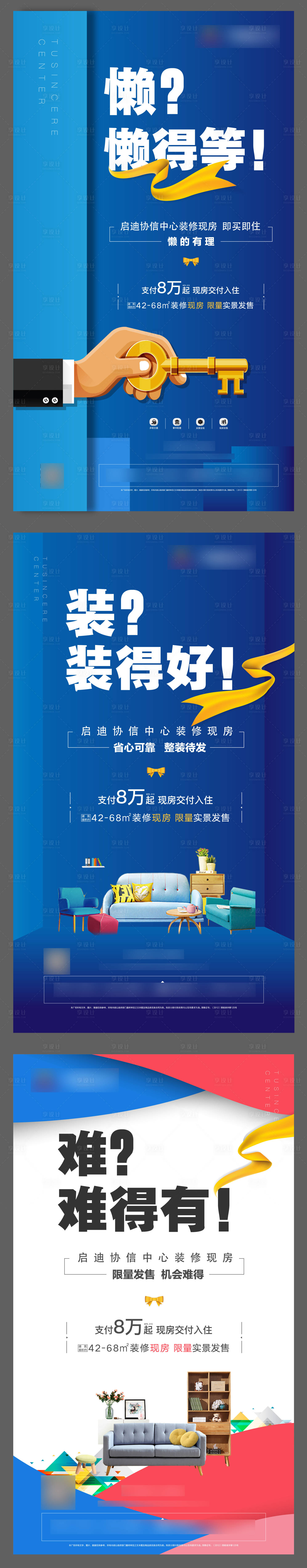 源文件下載【享設計】搜索編號：59880002876314387【房地產裝修系列海報】