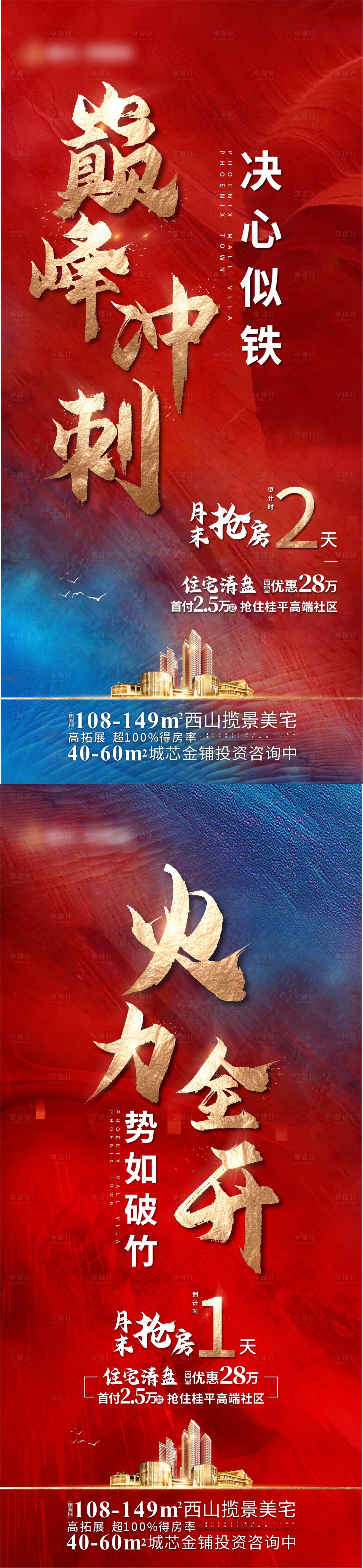 源文件下载【享设计】搜索编号：75410003051847241【地产月末冲刺倒计时系列海报】