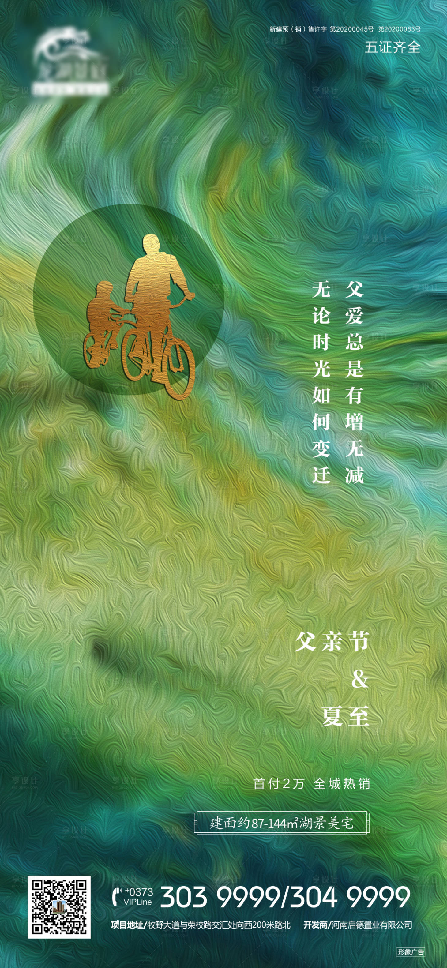 源文件下載【享設計】搜索編號：42350002843091529【地產夏至父親節海報】