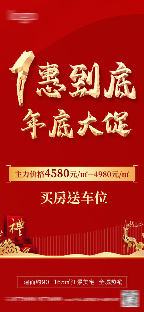 源文件下载【红色地产热销单图价值单图推荐礼】编号：24000003077065521