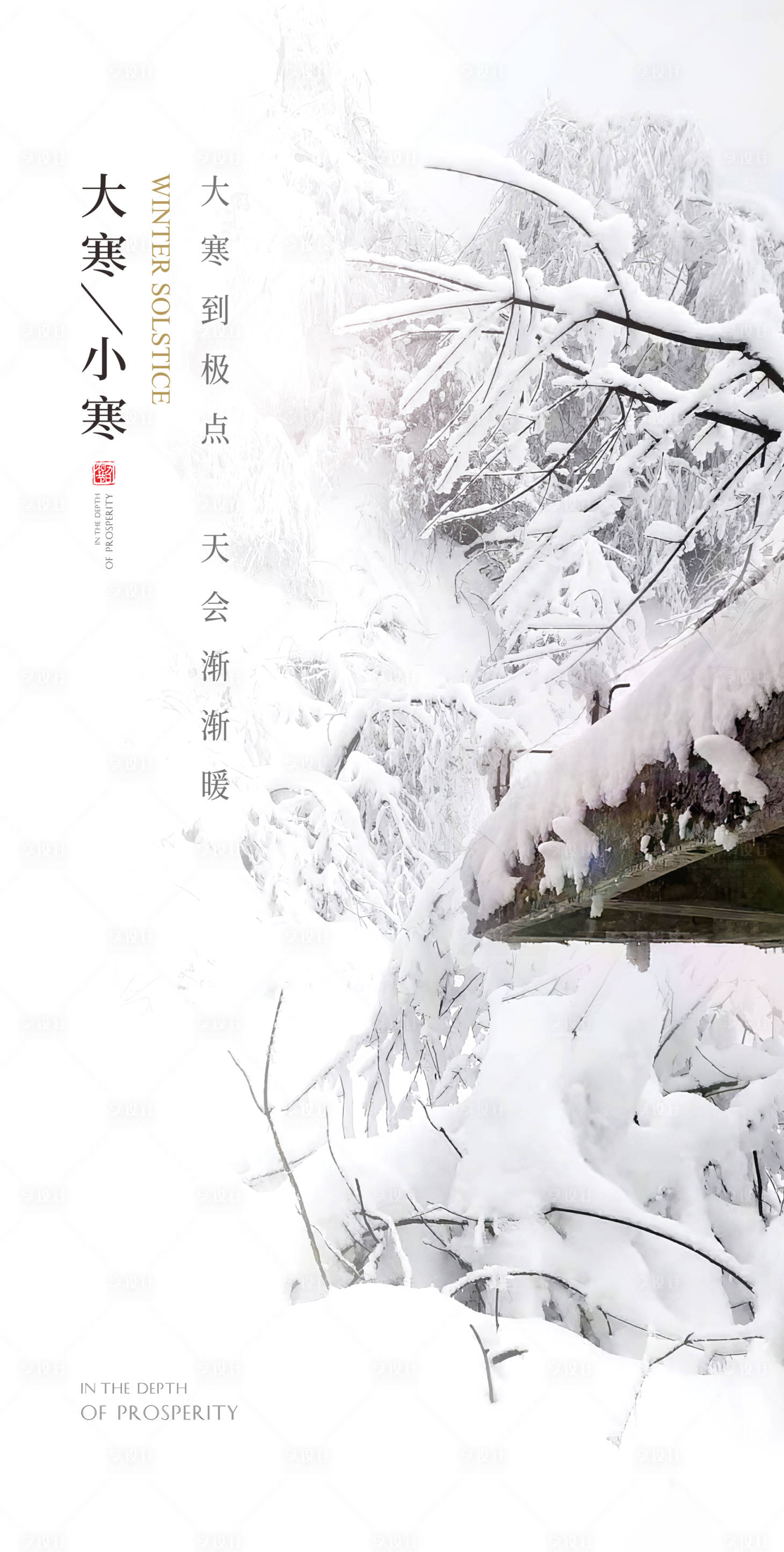 源文件下載【享設計】搜索編號：13170002983117201【大寒節氣海報】