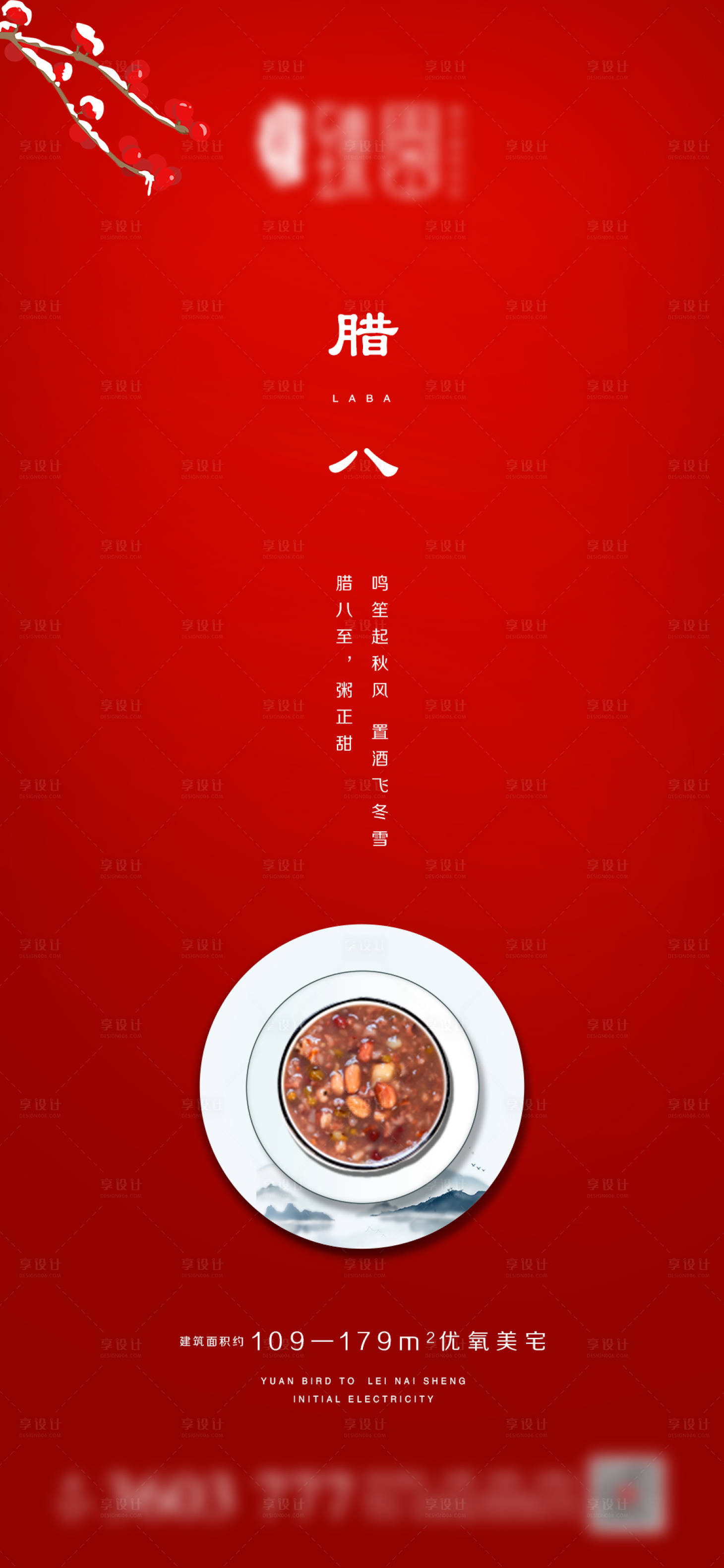 源文件下载【享设计】搜索编号：79610002946571945【地产腊八微信海报】
