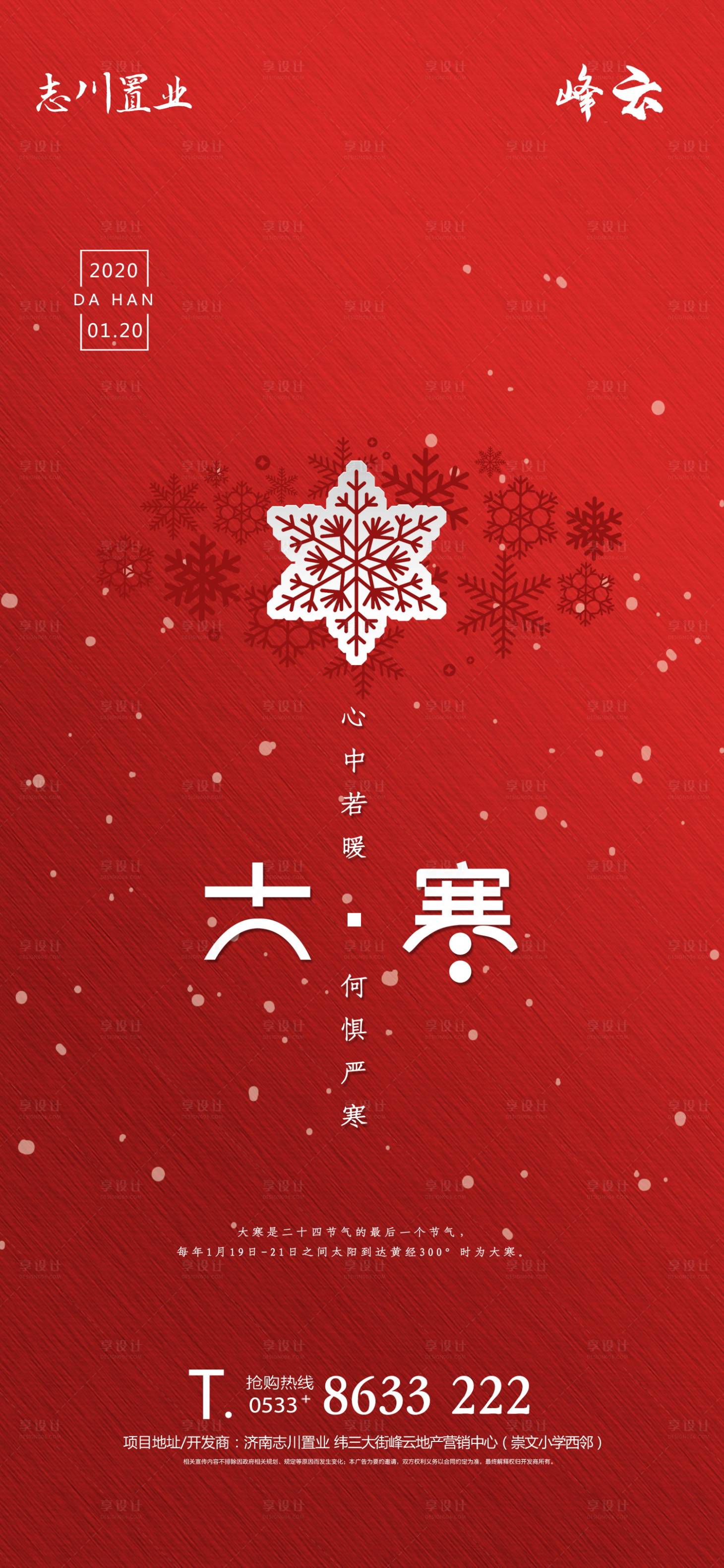 源文件下载【房地产大寒单图】编号：88400003105597220