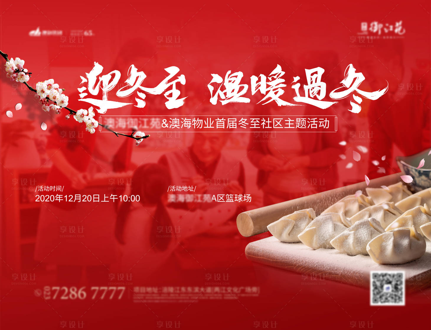 源文件下載【享設計】搜索編號：60750002910261119【地產冬至活動背景板】