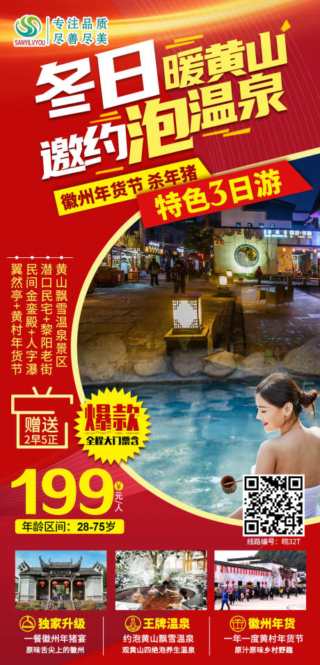 黄山泡温泉旅游海报