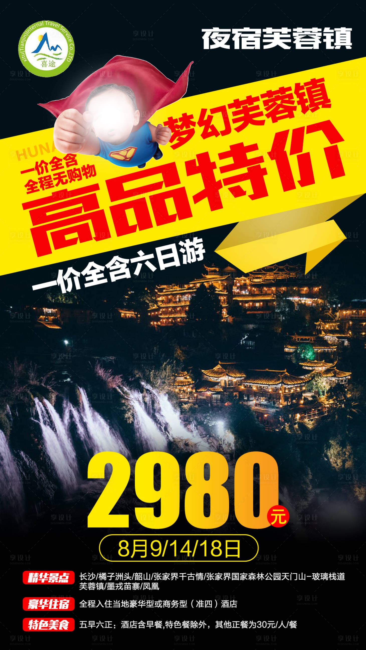 源文件下载【张家界旅游海报】编号：78730002847861992