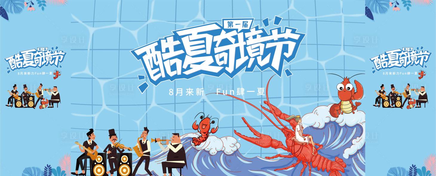源文件下載【享設計】搜索編號：87810002767659244【酷夏龍蝦音樂活動】