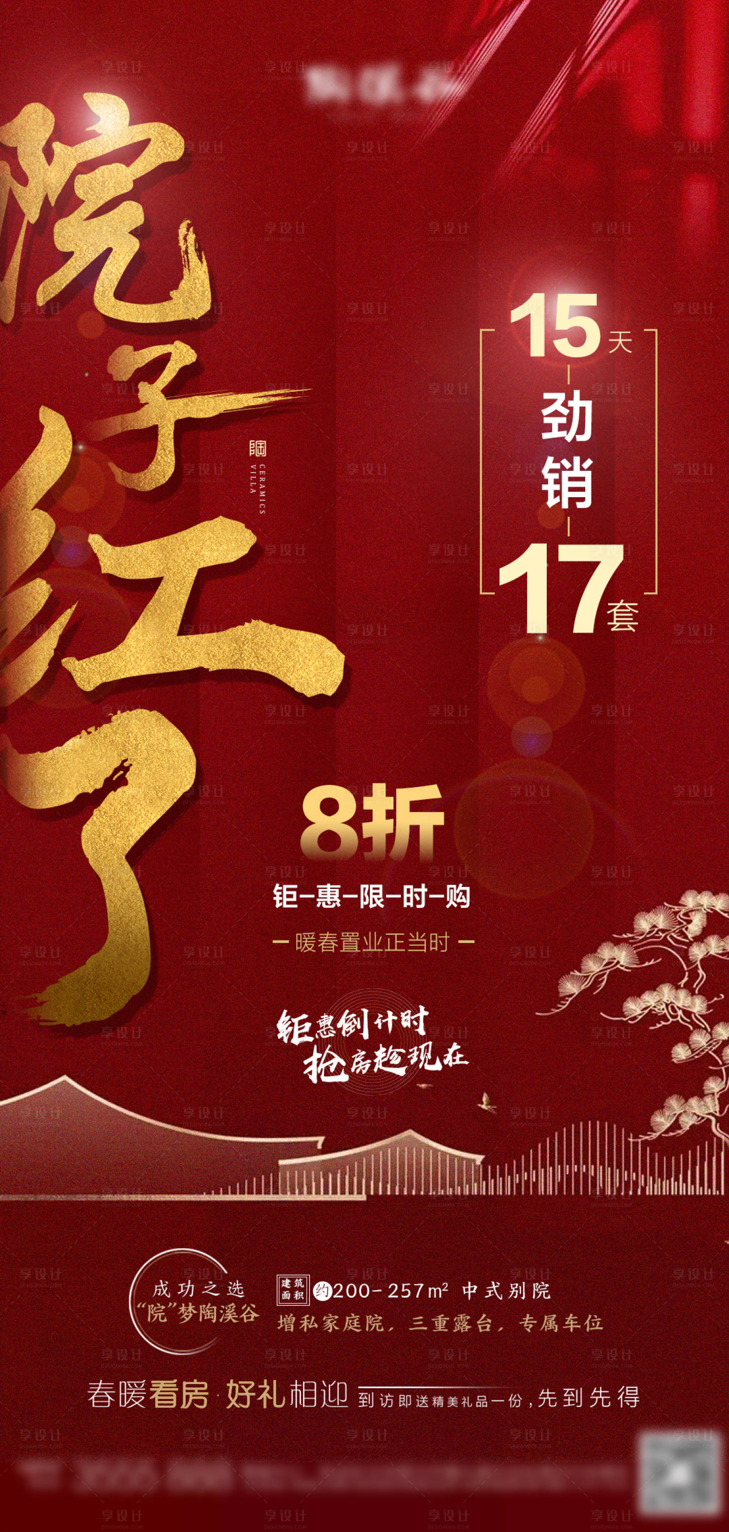 源文件下載【享設(shè)計(jì)】搜索編號(hào)：65800002883729037【地產(chǎn)熱銷海報(bào)】