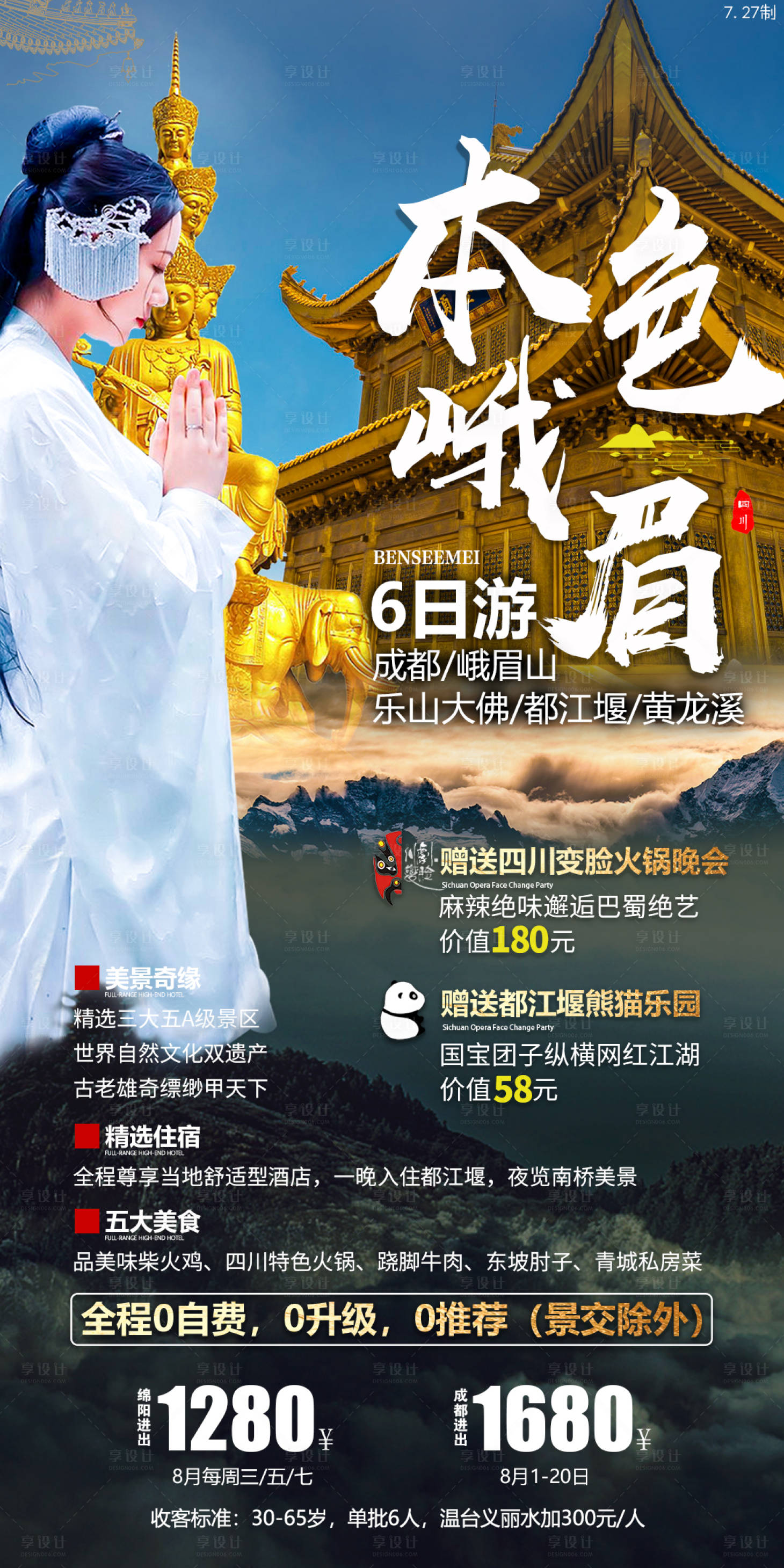源文件下载【享设计】搜索编号：69470002751935765【本色峨眉旅游海报】