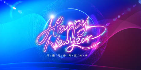 源文件下载【享设计】搜索编号：32860003033639648【新年快乐背景板】