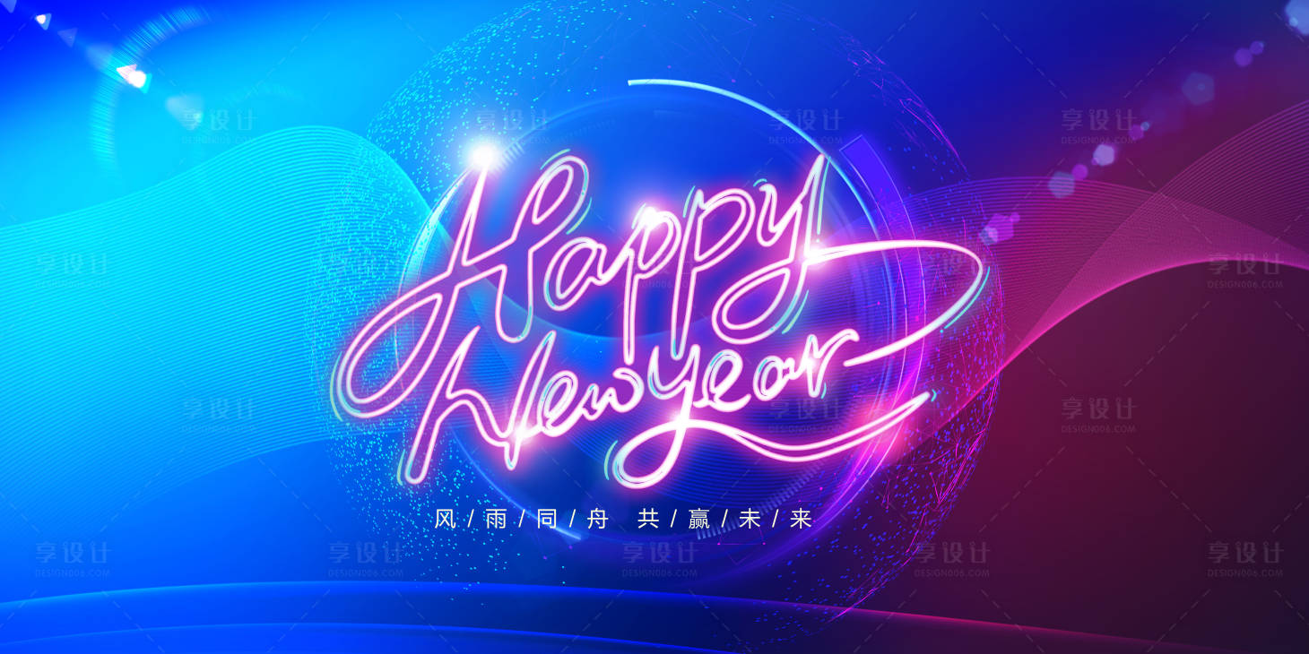 源文件下载【享设计】搜索编号：32860003033639648【新年快乐背景板】