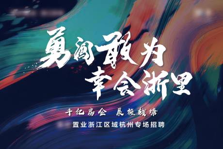 源文件下载【勇闯敢为招聘会背景板=】编号：95730003041266636