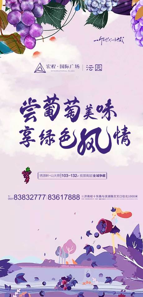 源文件下载【地产葡萄园采摘暖场系列单图】编号：25480003087089296