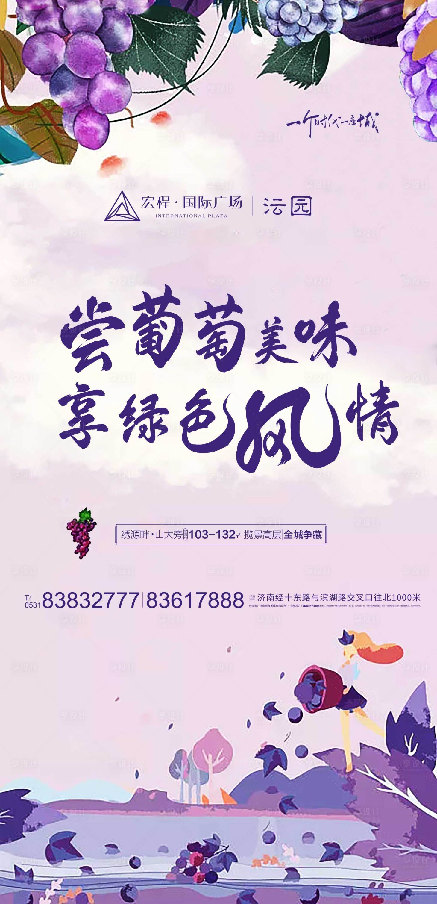 源文件下载【享设计】搜索编号：25480003087089296【地产葡萄园采摘暖场系列单图】
