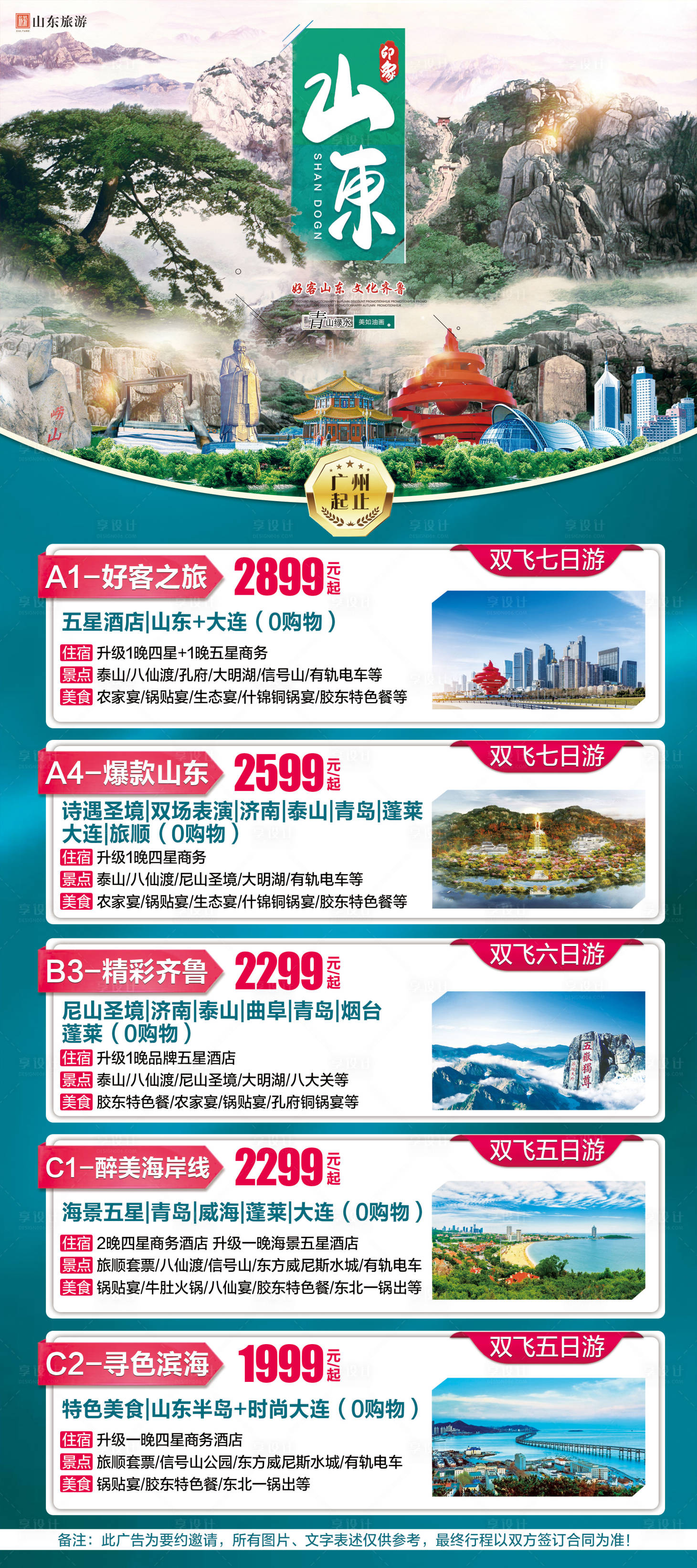 源文件下載【享設計】搜索編號：33580003014688587【山東旅游X展架】