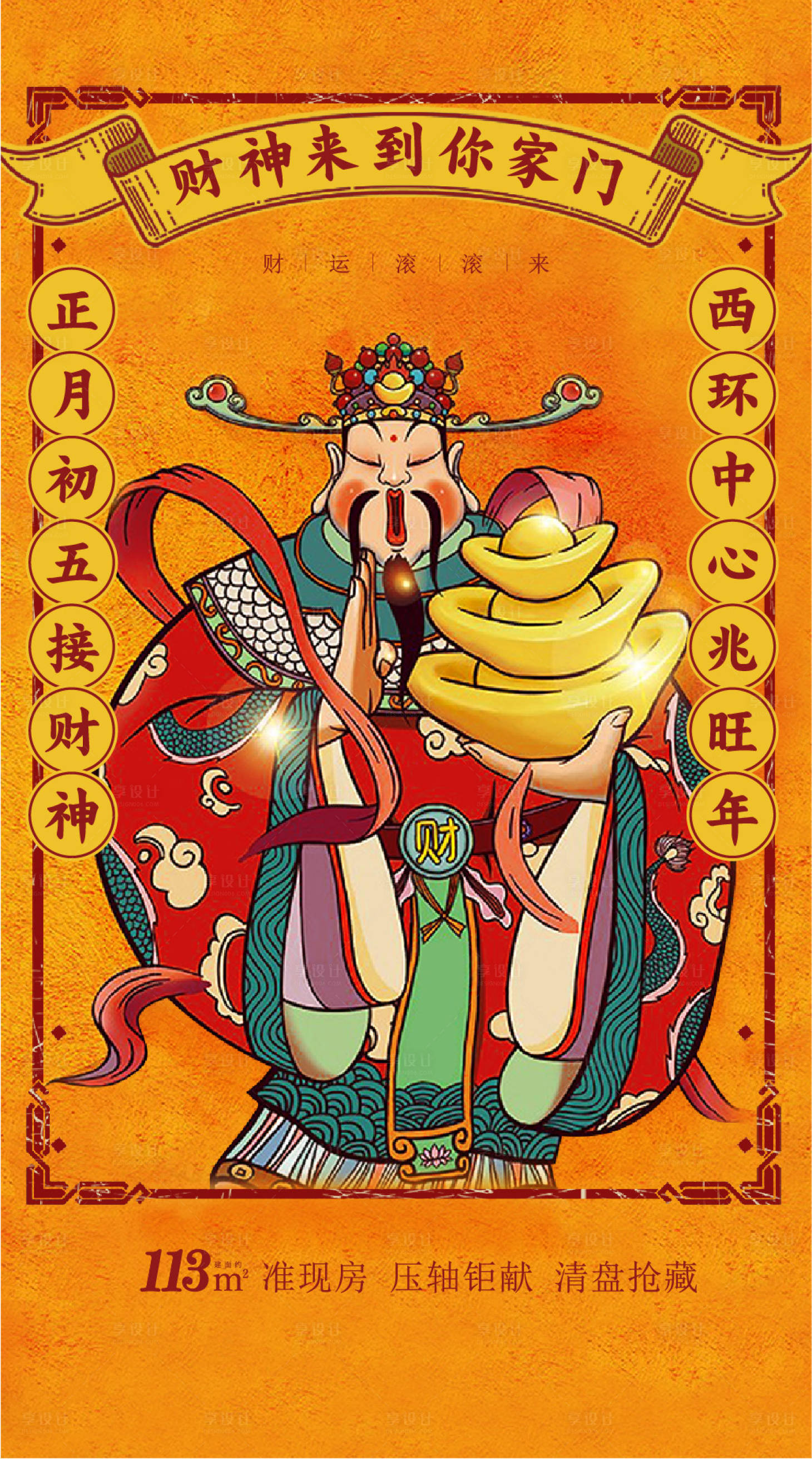 地产财神插画海报ai广告设计素材海报模板免费下载 享设计 地产财神插画海报ai广告设计素材海报模板免费下载 享设计