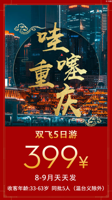 编号：20201201131019629【享设计】源文件下载-重庆旅游海报