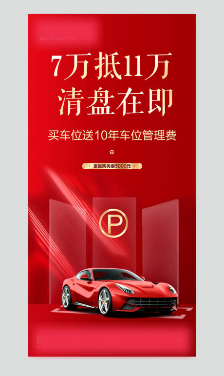 源文件下载【车位清盘海报】编号：35220002959829900