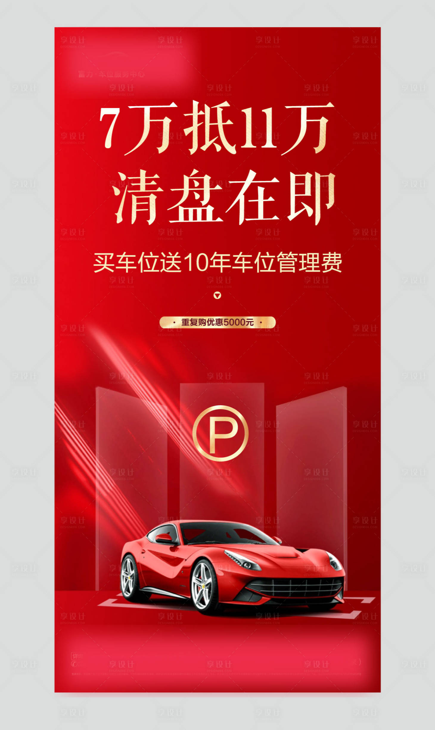 源文件下載【享設(shè)計(jì)】搜索編號(hào)：35220002959829900【車位清盤海報(bào)】