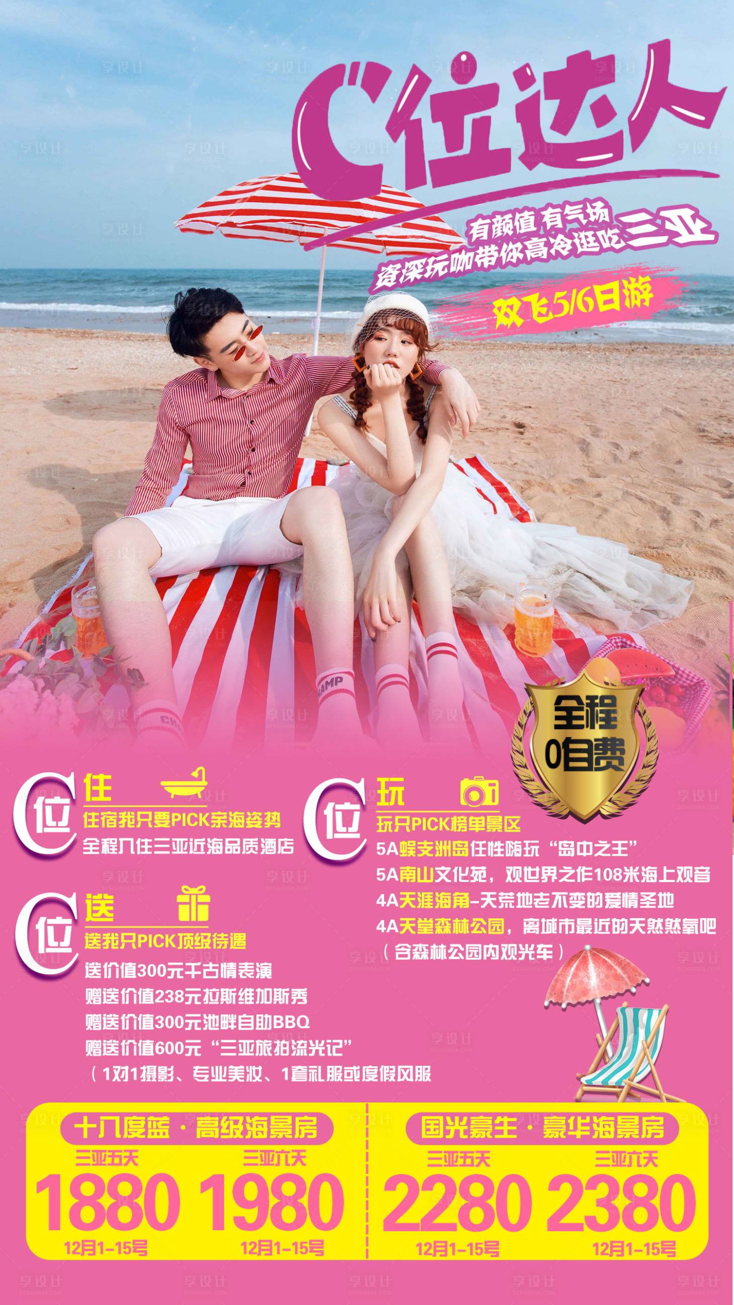 源文件下载【享设计】搜索编号：52200002745149576【海南三亚C位达人旅游海报】