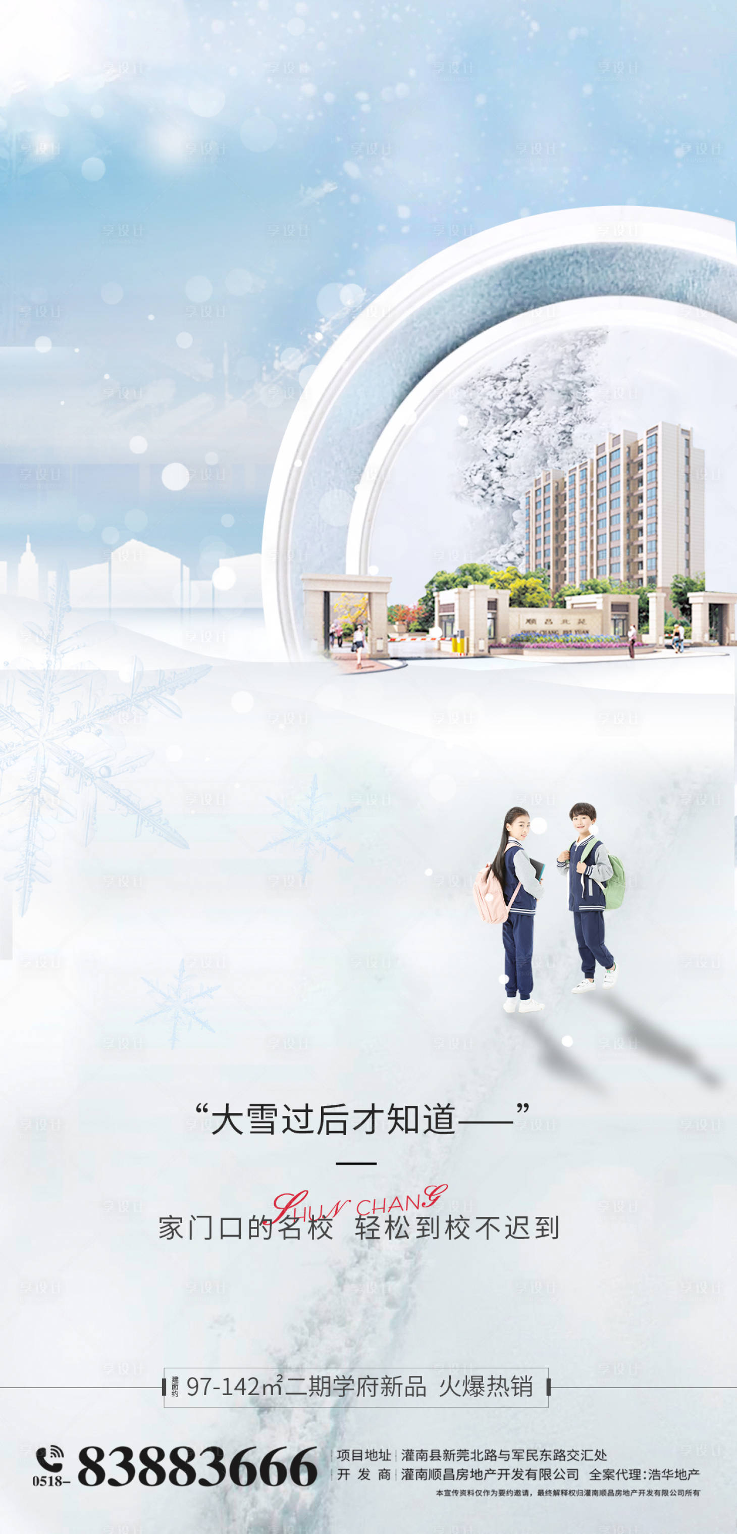 源文件下載【享設計】搜索編號：59100003097562064【地產冬天雪景學區房海報】