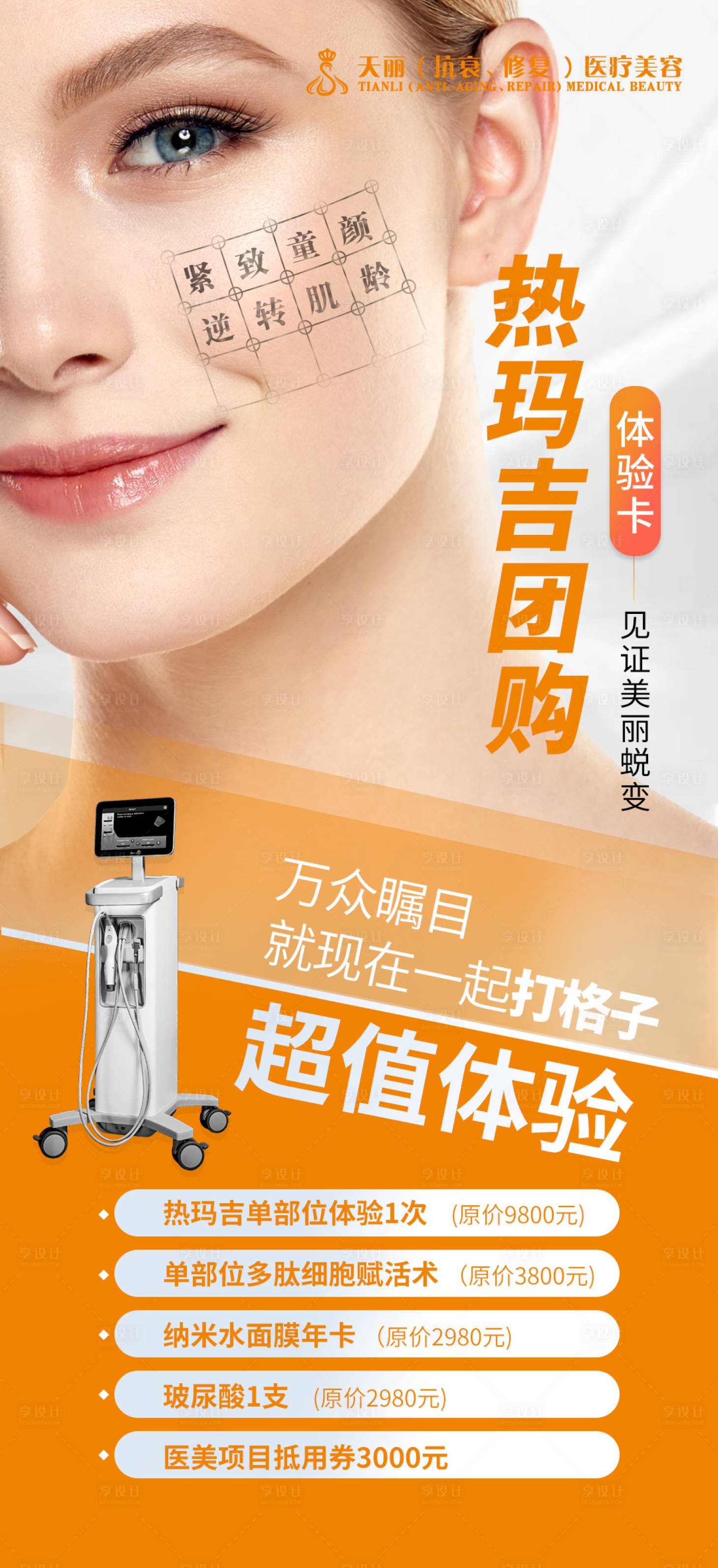 源文件下载【享设计】搜索编号：59760002834807517【热玛吉医美海报】
