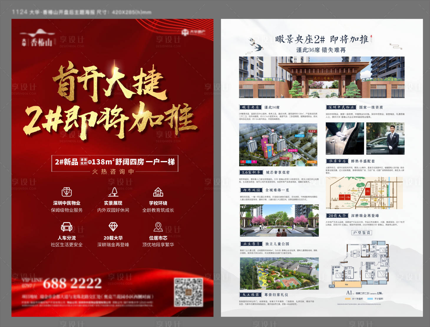 源文件下载【享设计】搜索编号：66180002865624337【地产中式开盘海报】