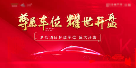 源文件下载【车位开盘红金活动展板】编号：82020002958456416