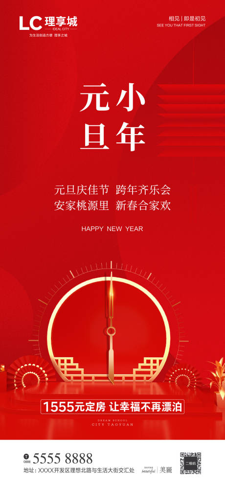 源文件下载【小年元旦微信海报】编号：23270003034903299
