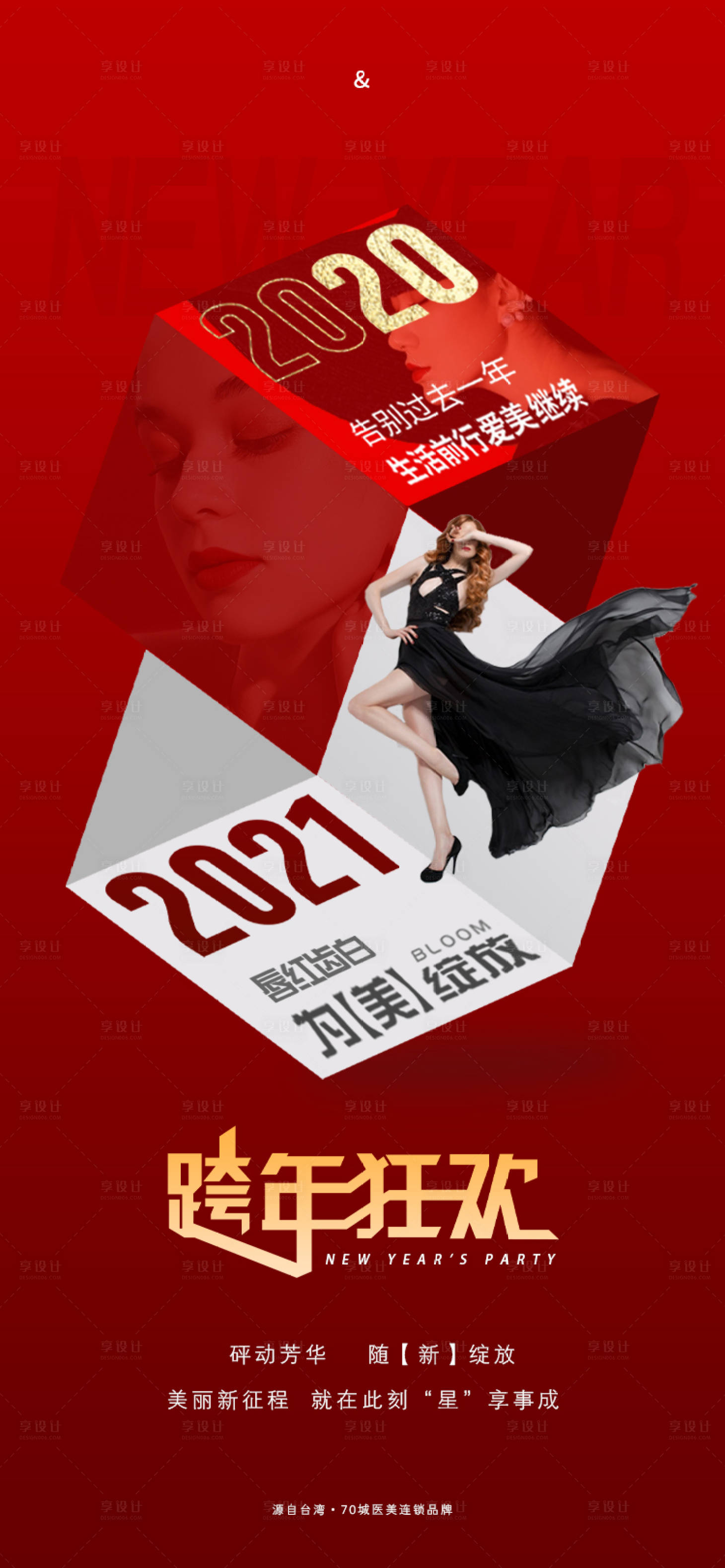 源文件下载【享设计】搜索编号：34810003108192205【医美跨年狂欢海报】