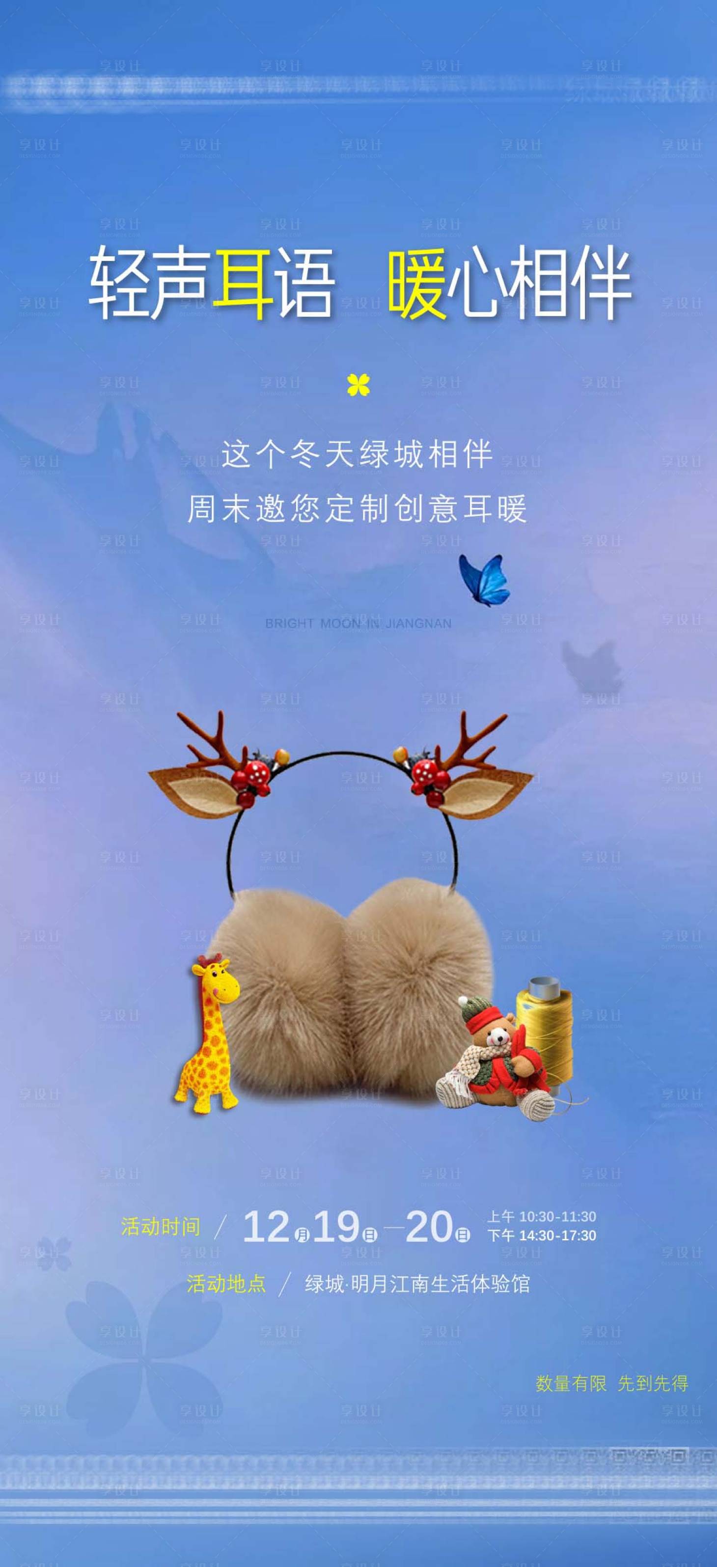 源文件下载【享设计】搜索编号：73860003071532840【周末活动耳暖手工】