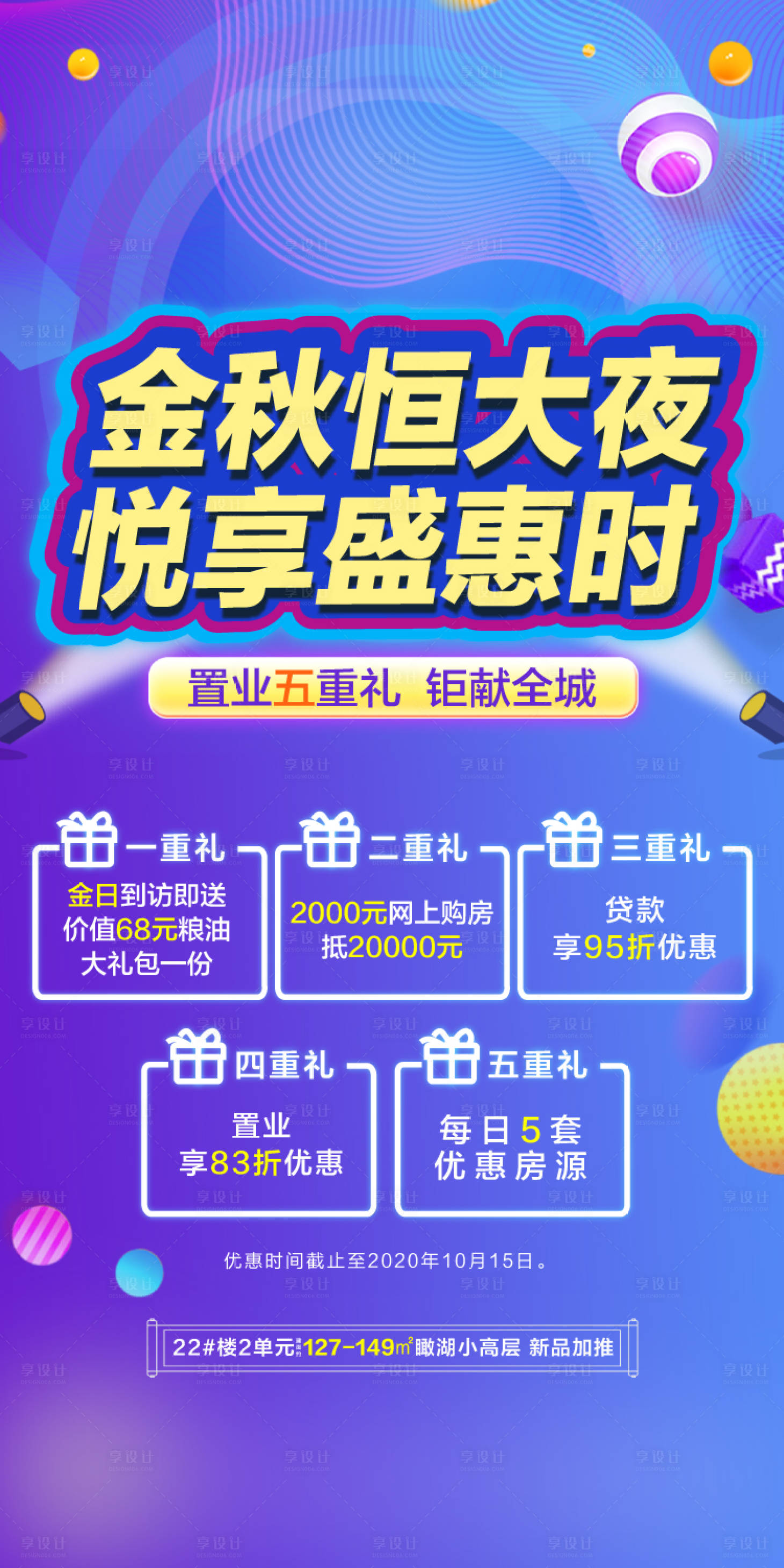 源文件下载【享设计】搜索编号：55240002779034632【地产夜购特价海报】