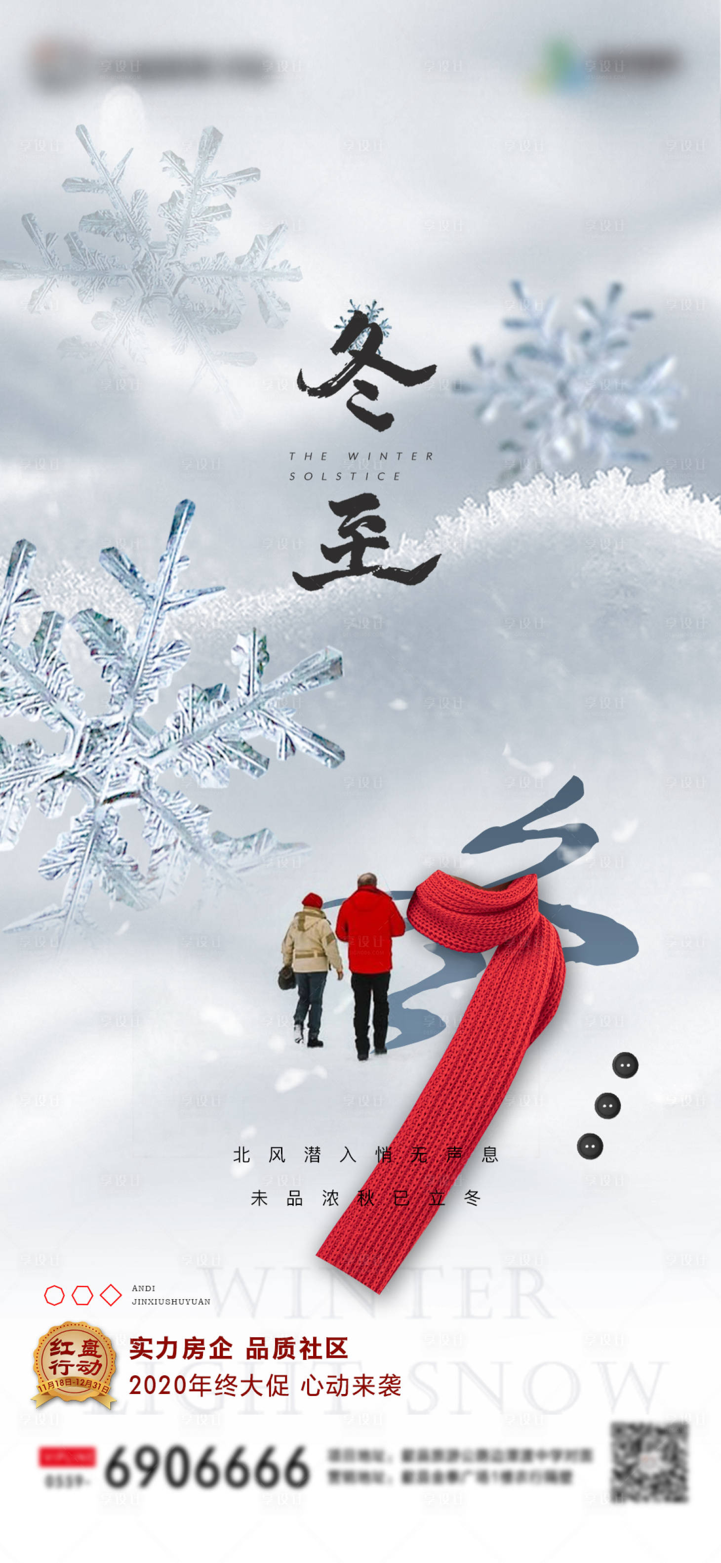 源文件下载【享设计】搜索编号：70620002873349596【冬至节气海报】