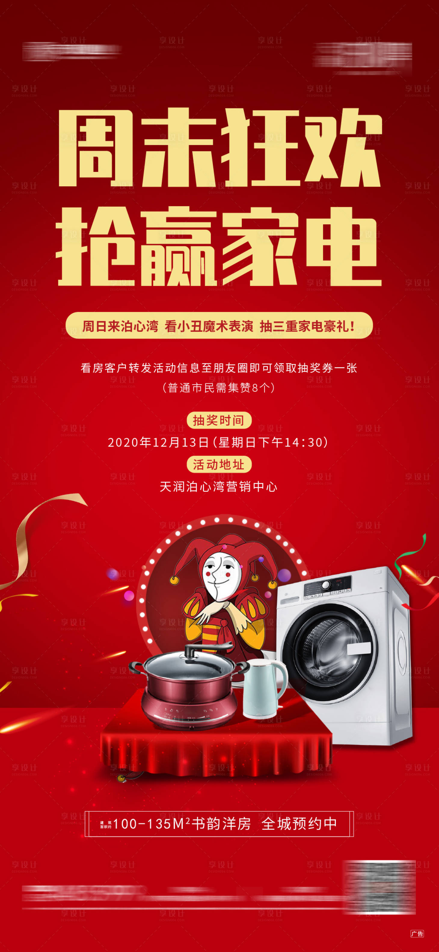 源文件下載【享設計】搜索編號：30380002828815665【地產抽家電活動回家海報】