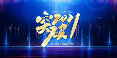 源文件下载【突破2021年会盛典活动展板】编号：11210003054528273